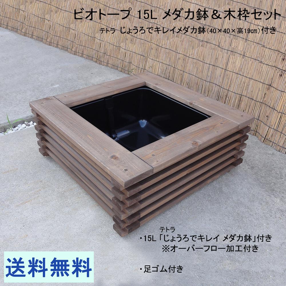 ビオトープ 15L 水キレイメダカ鉢＆木枠セット　メダカ・金魚飼育用