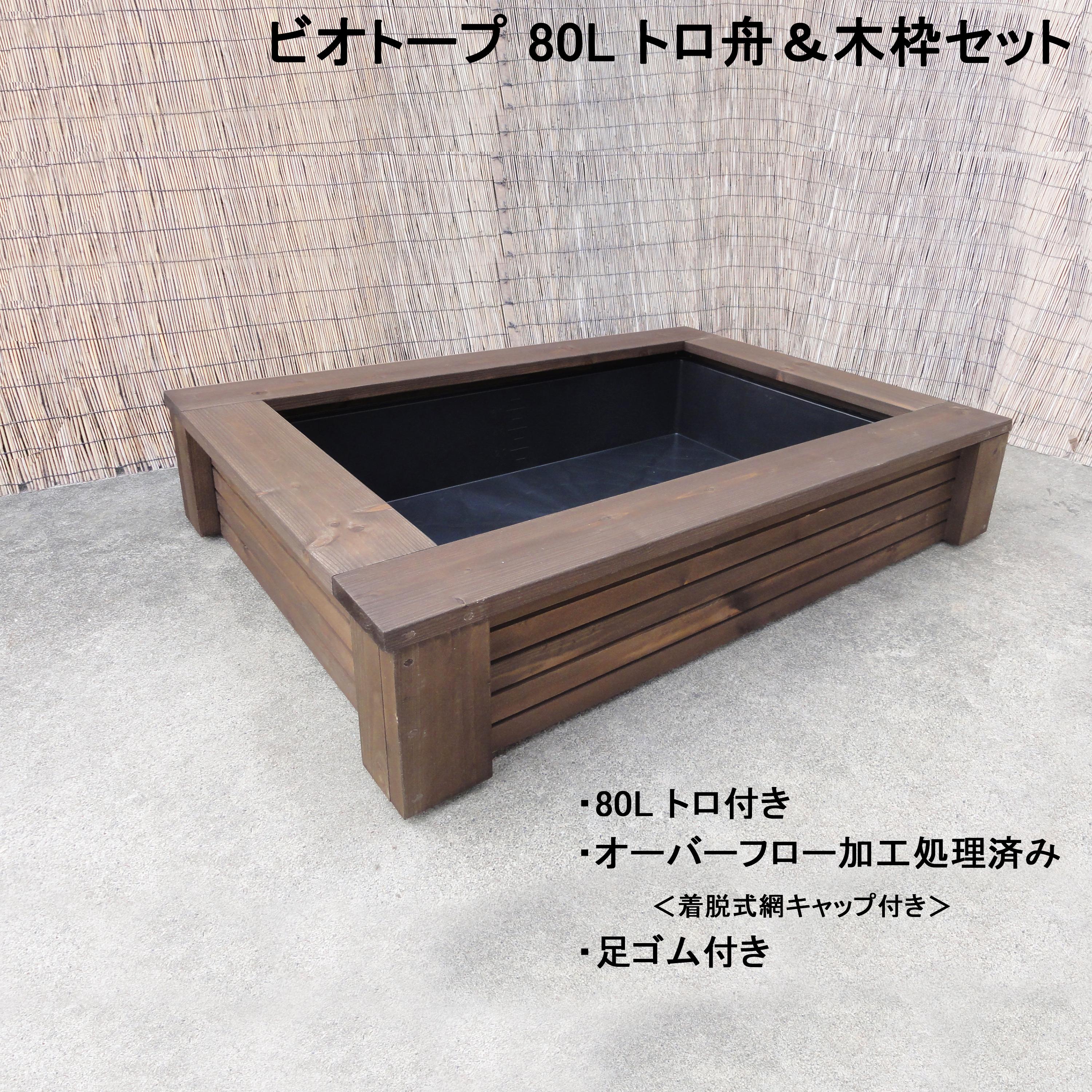 ビオトープ 80L トロ舟＆木枠セット　メダカ・金魚飼育用