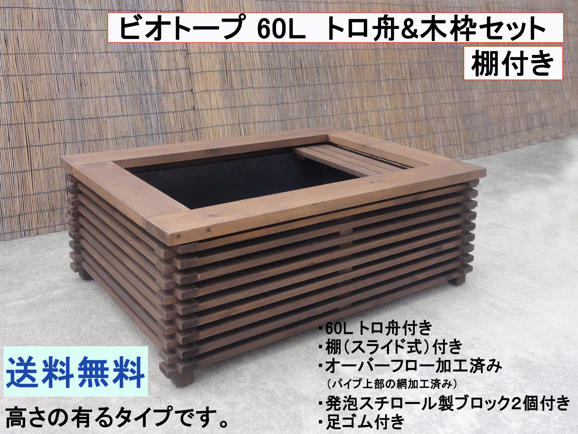 高さの有るビオトープ 60L トロ舟＆木枠セット（棚付き）　メダカ・金魚飼育用